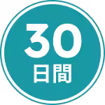 30日間